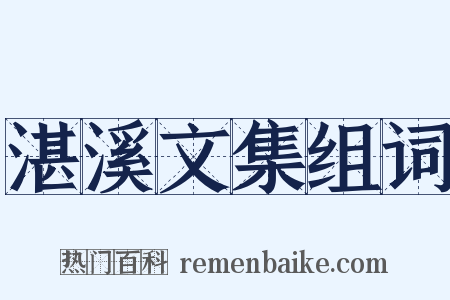 湛溪文集组词是什么意思的图片